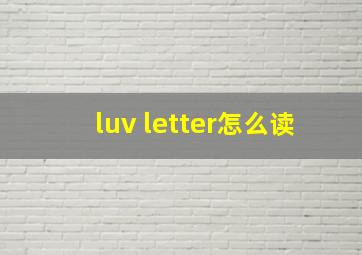 luv letter怎么读